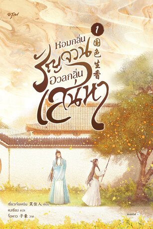 หอมกลิ่นรัญจวนอวลกลิ่นเสน่หา เล่ม 1