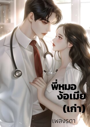 พี่หมอง้อเมีย(เก่า)