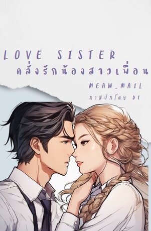 Love sister คลั่งรักน้องสาวเพื่อน