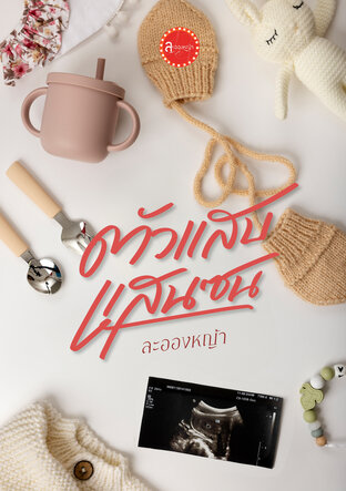 ตัวแสบ แสนซน (ซีรีส์ เกี่ยวใจ)