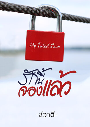 My Fated Love : รักนี้จองแล้ว
