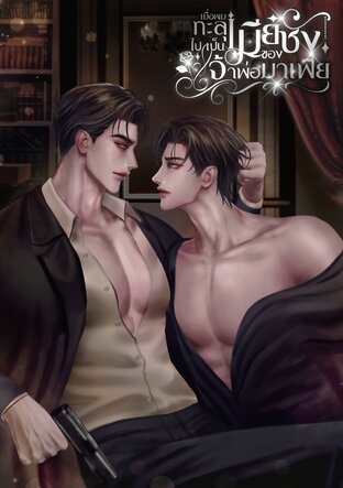 เมื่อผมทะลุไปเป็นเมียชังของเจ้าพ่อมาเฟีย