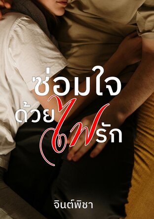 ซ่อมใจด้วยไฟรัก