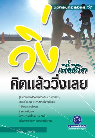 วิ่งเพื่อชีวิตคิดแล้ววิ่งเลย