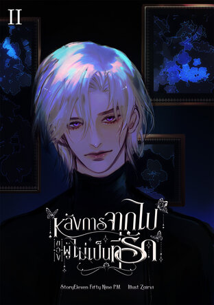หลังการจากไปของผู้ไม่เป็นที่รัก เล่ม 2 (จบ)