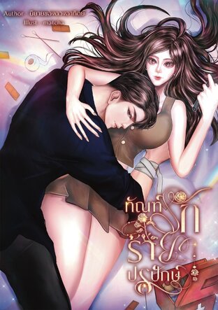 ทัณฑ์รักร้ายปรปักษ์