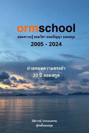ถ่ายทอดความทรงจำ 20 ปี ออมสกูล