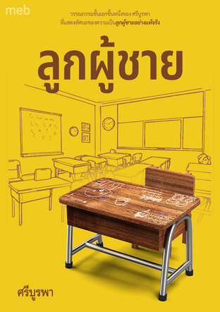 ลูกผู้ชาย