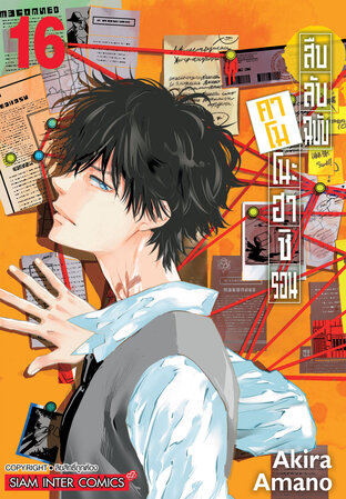สืบลับฉบับคาโมโนะฮาชิ รอน เล่ม 16