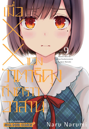 เมื่อ XX ของวาตาริคุงถึงคราอวสาน เล่ม 09