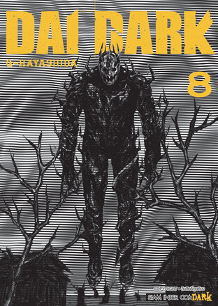 DAI DARK เล่ม 8