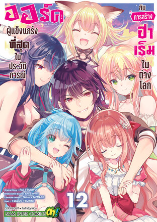 ออร์คผู้แข็งแกร่งที่สุดในประวัติการณ์กับการสร้างฮาเร็มในต่างโลก เล่ม 12