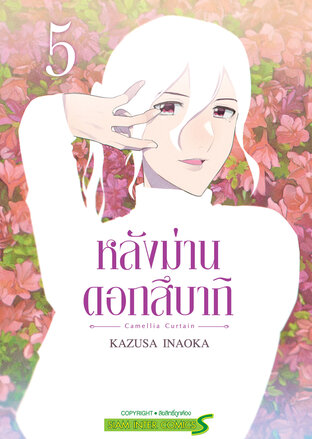หลังม่านดอกสึบากิ เล่ม 05