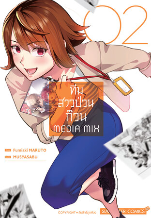 ทีมสาวป่วนก๊วน MEDIA MIX เล่ม 2