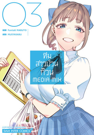 ทีมสาวป่วนก๊วน MEDIA MIX เล่ม 3