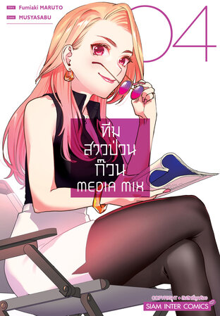 ทีมสาวป่วนก๊วน MEDIA MIX เล่ม 4 (จบ)