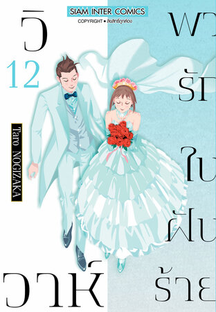 วิวาห์พารักในฝันร้าย เล่ม 12 (จบ)