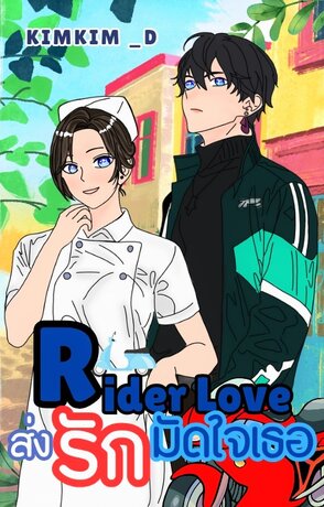 Rider Love ส่งรักมัดใจเธอ