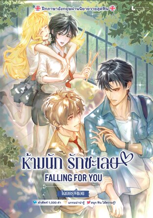 หนังสือ ฝึกภาษาอังกฤษจากนิยายวาย "ห้ามนัก รักซะเลย Falling for You"  โดย ครูพี่แอน (หนังสือ 2 ภาษา Thai-English)