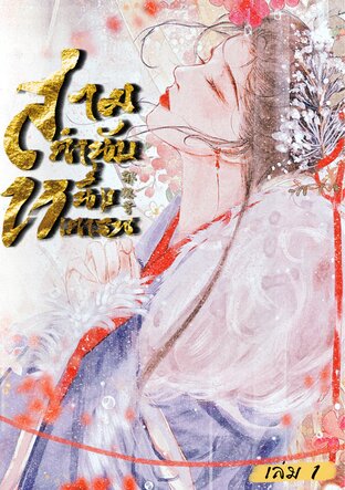 สามคำนับ หนึ่งเคารพ เล่ม 1