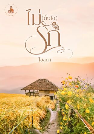 ไม่ (ตั้งใจ) รัก