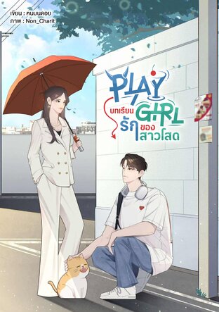 PLAY GIRL บทเรียนรักของสาวโสด