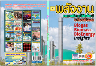 พลังงานทดแทน พลังงานชีวมวล  ปรับปรุงใหม่  2568