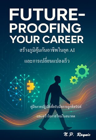 Future-Proofing Your Career: สร้างภูมิคุ้มกันอาชีพในยุค AI และการเปลี่ยนแปลงเร็ว