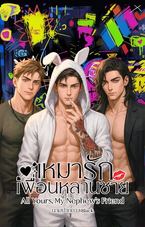 เหมารักเพื่อนหลานชาย (All Yours, My Nephew's Friend)