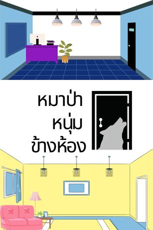 หมาป่าหนุ่มข้างห้อง