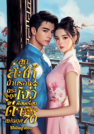 ลูกสะใภ้บ้านรองตระกูลโจว คือเครื่องด่าแห่งยุค 70