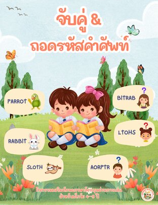 จับคู่คำศัพท์ & ถอดรหัสคำศัพท์แสนสนุก
