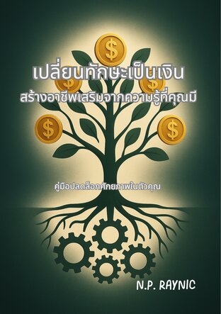 เปลี่ยนทักษะเป็นเงิน: สร้างอาชีพเสริมจากความรู้ที่คุณมี