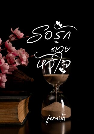 รอรักด้วยหัวใจ 1