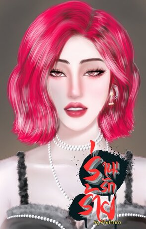 ร่าน!รักร้าย