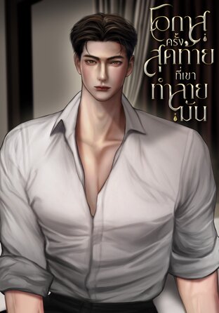 โอกาสครั้งสุดท้ายที่เขาทำลายมัน