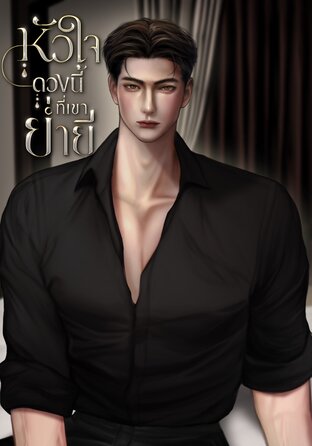 หัวใจดวงนี้ที่เขาย่ำยี