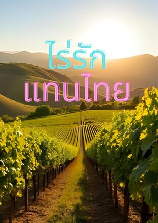 ไร่รักแทนไทย