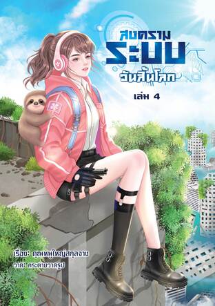 สงครามระบบวันสิ้นโลก เล่ม4 (เล่มจบ)