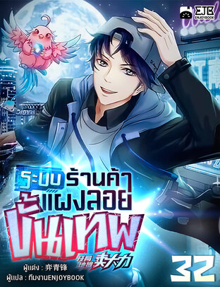 ระบบร้านค้าแผงลอยขั้นเทพ เล่ม 32