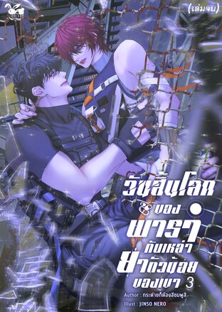 วันสิ้นโลกของพารากับเหล่ายาตัวน้อยของเขา เล่ม 3 (เล่มจบ)