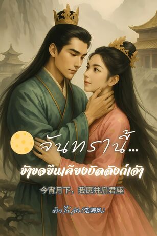 จันทรานี้…ข้าขอยืนเคียงบัลลังก์เจ้า