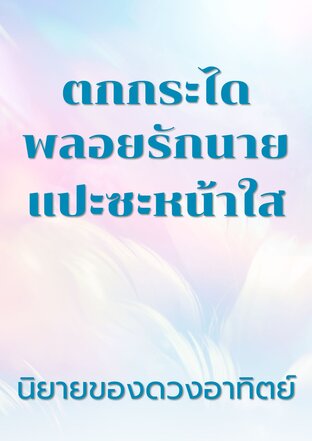ตกกระไดพลอยรักนายแปะซะหน้าใส