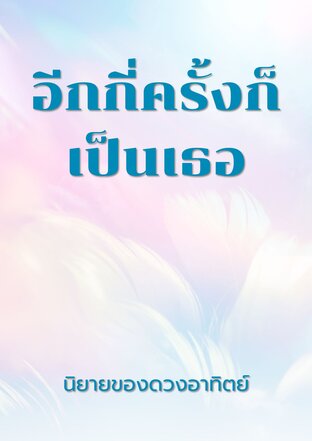 อีกกี่ครั้งก็เป็นเธอ