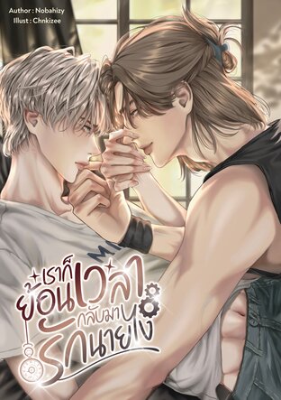 เราก็ย้อนเวลากลับมารักนายไง | Omegaverse