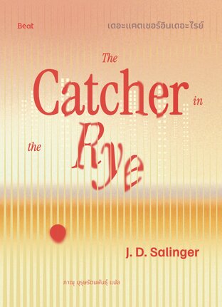 เดอะแคตเชอร์อินเดอะไรย์ (The Catcher in the Rye)