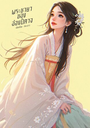 พระชายาของอ๋องปีศาจ