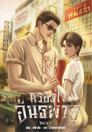 ครองใจอันธพาล ๒๔๙๙|MPREG