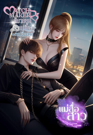 นิยายชุดแม่สื่อ​ ตอน แม่สื่อสาว (FIRST​ &​ DREAME) - 2 END