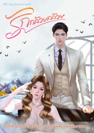 รักกล้วยกล้วย